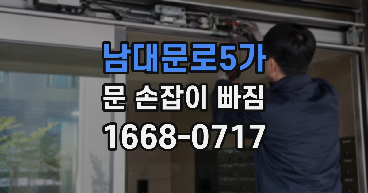 남대문로5가 문 손잡이 빠짐