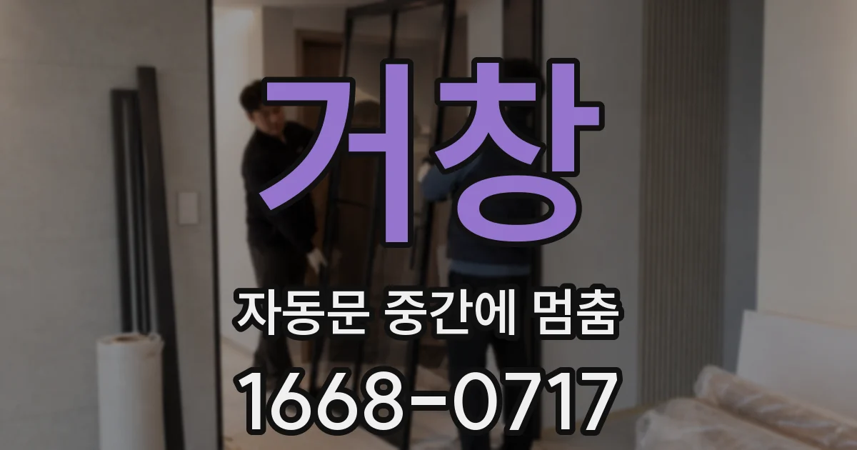 거창 자동문 중간에 멈춤