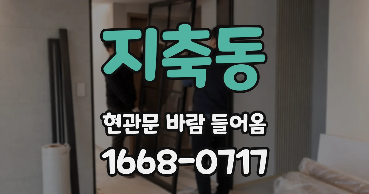 지축동 현관문 바람 들어옴