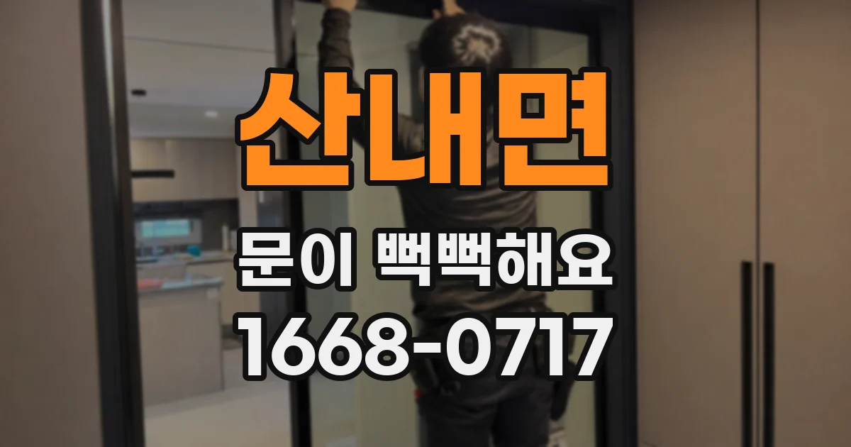 산내면 문이 뻑뻑해요