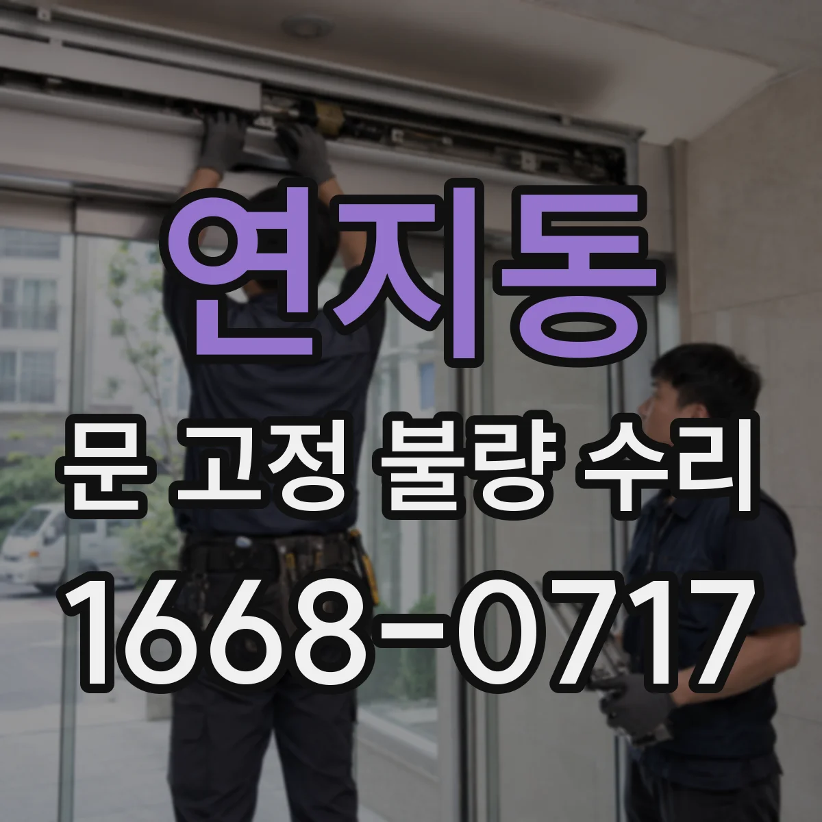 연지동 문 고정 불량 수리