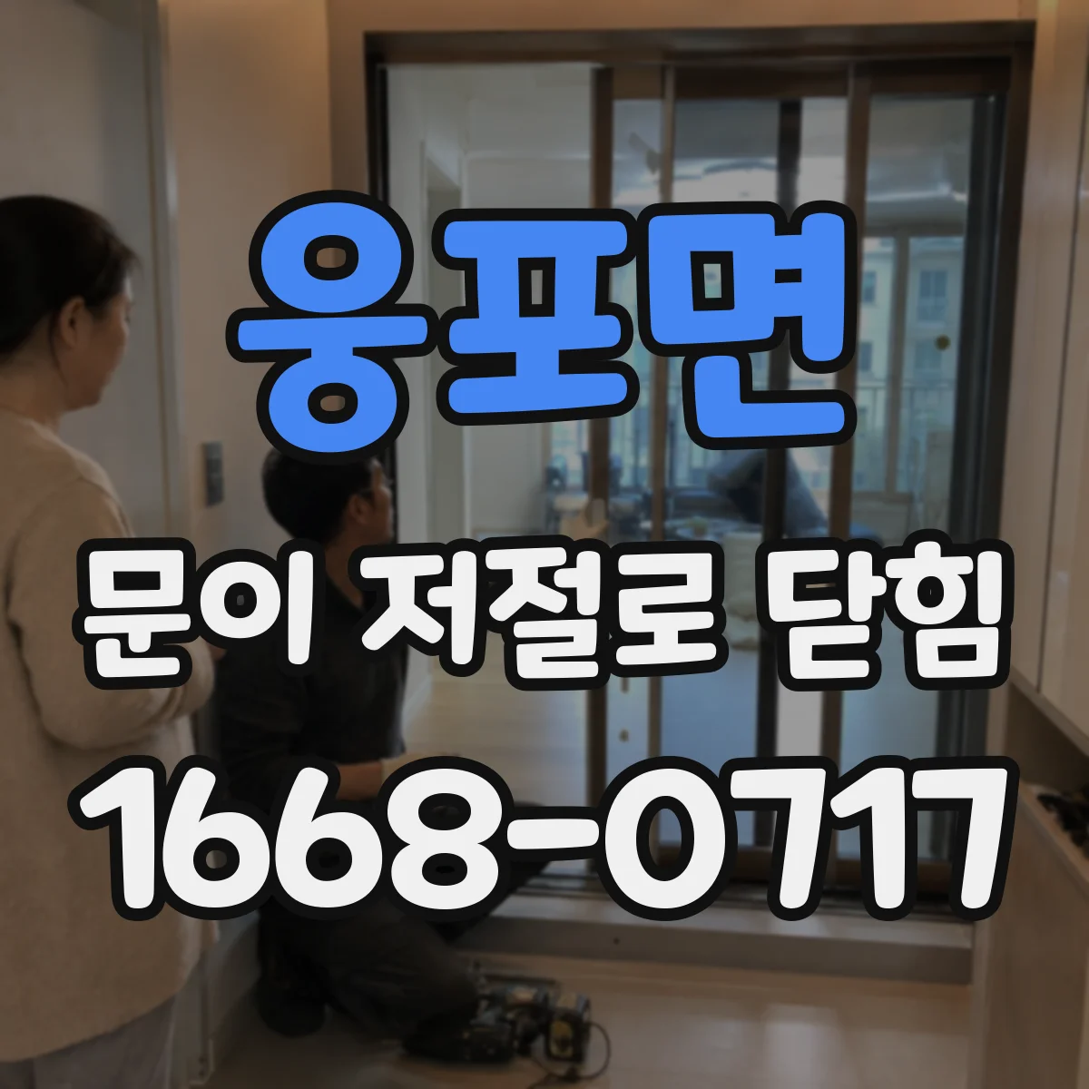 웅포면 문이 저절로 닫힘