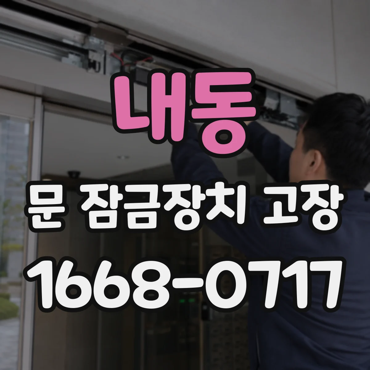 내동 문 잠금장치 고장