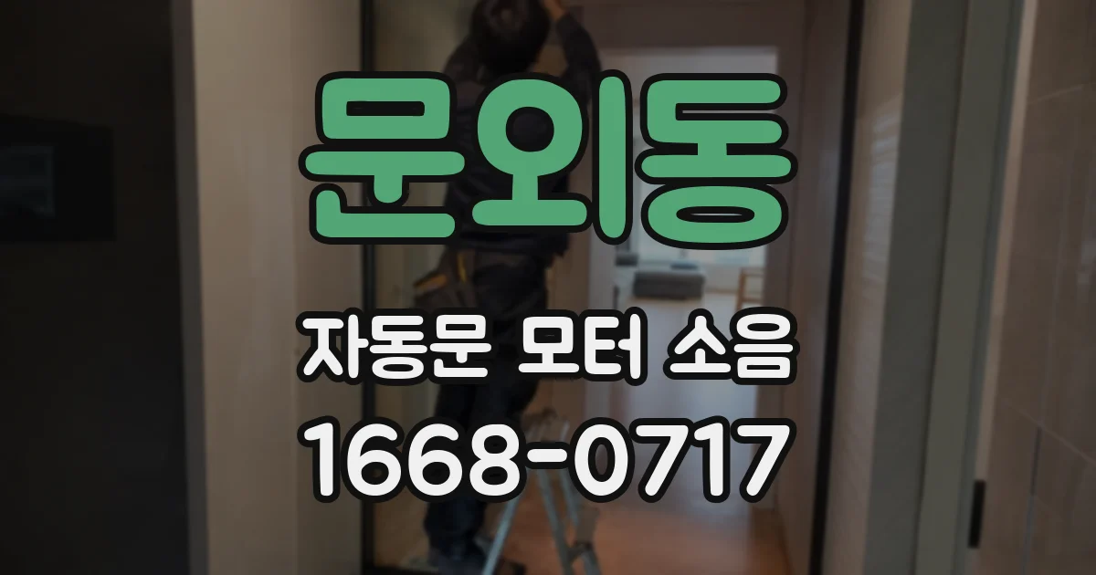 문외동 자동문 모터 소음