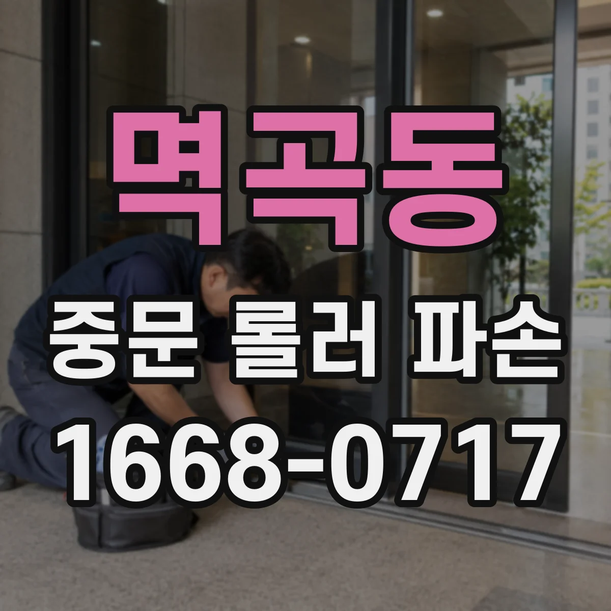 멱곡동 중문 롤러 파손
