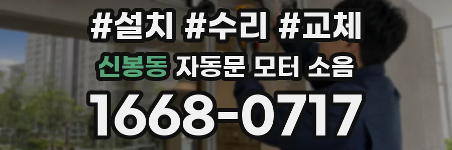 신봉동 자동문 모터 소음