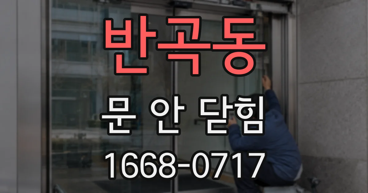 반곡동 문 안 닫힘