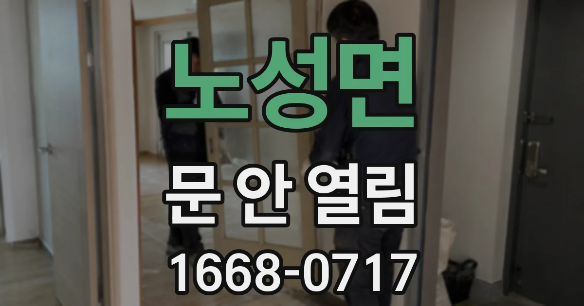노성면 문 안 열림
