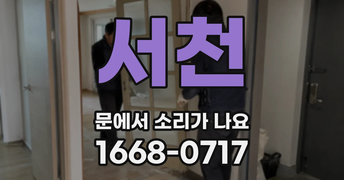 서천 문에서 소리가 나요