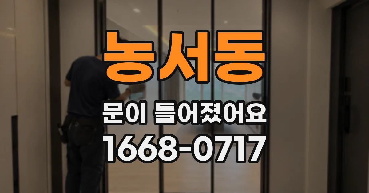 농서동 문이 틀어졌어요
