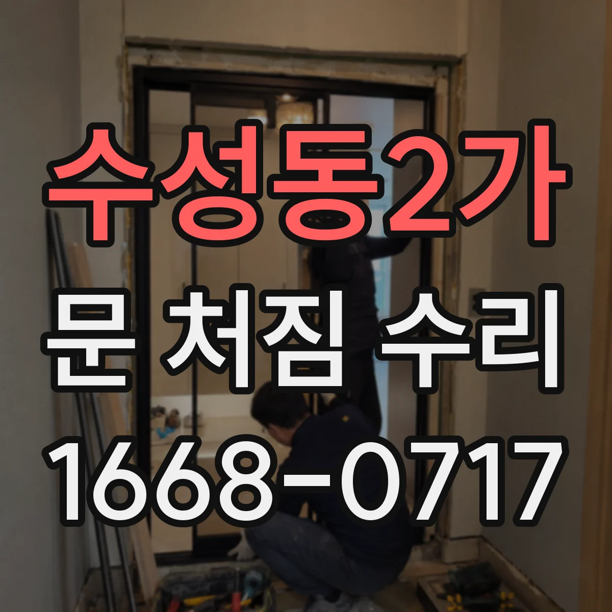 수성동2가 문 처짐 수리