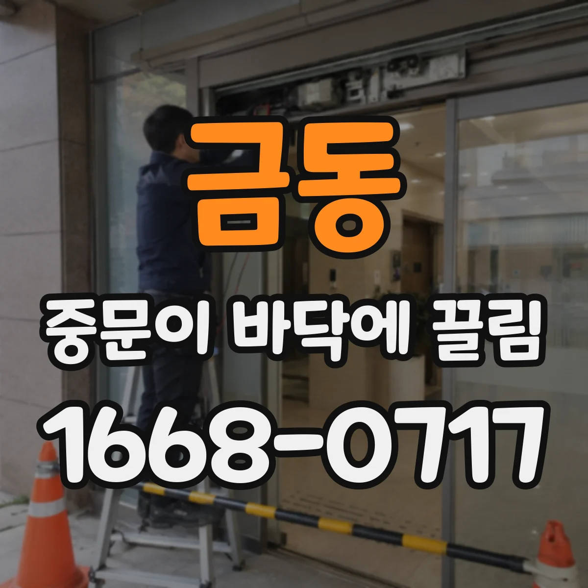 금동 중문이 바닥에 끌림