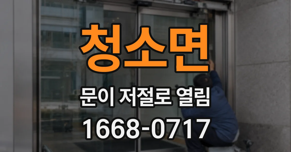 청소면 문이 저절로 열림