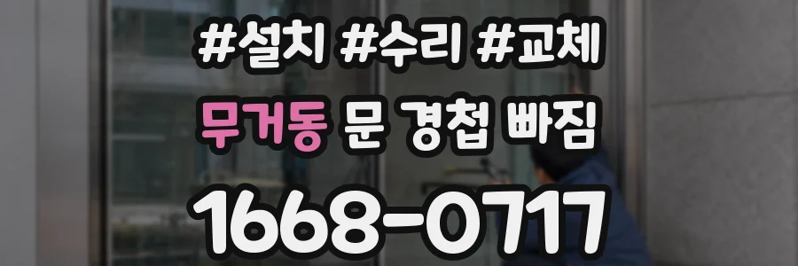무거동 문 경첩 빠짐