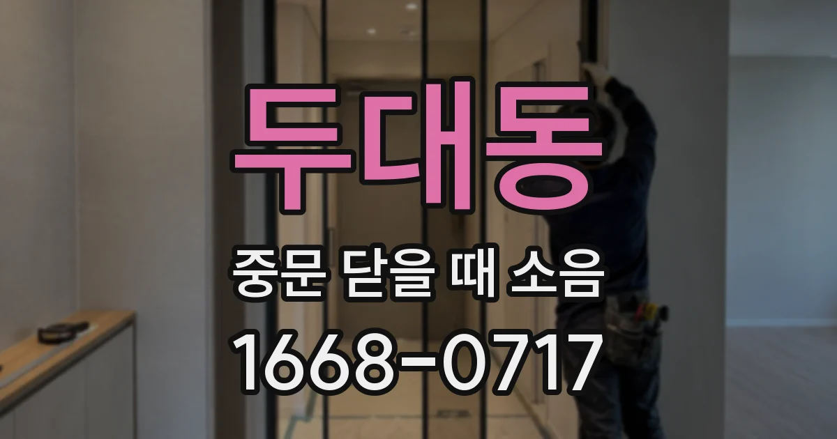 두대동 중문 닫을 때 소음