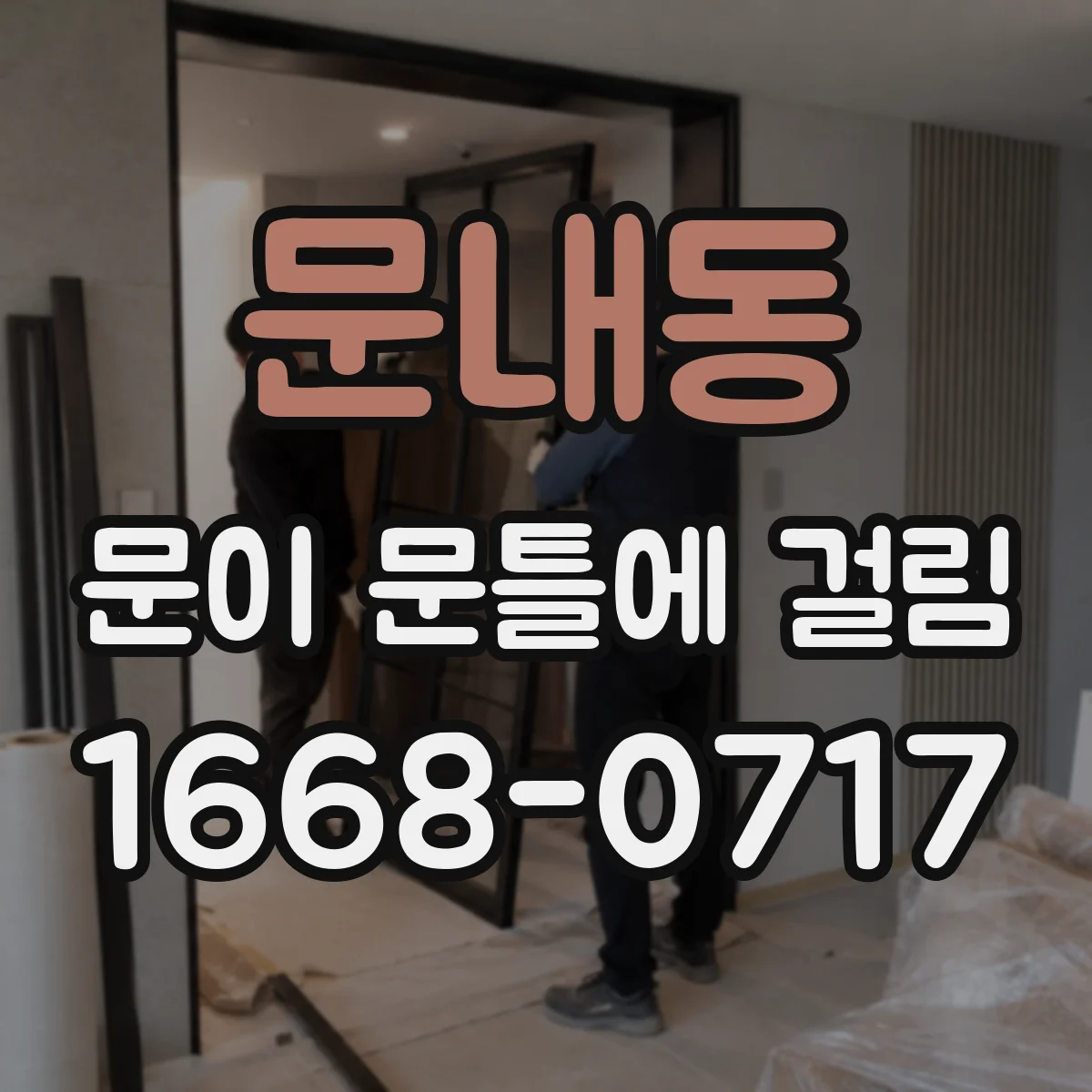 문내동 문이 문틀에 걸림
