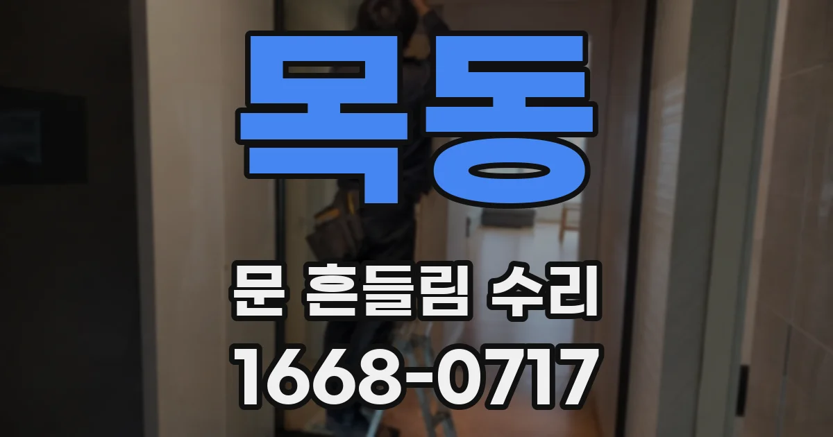 목동 문 흔들림 수리