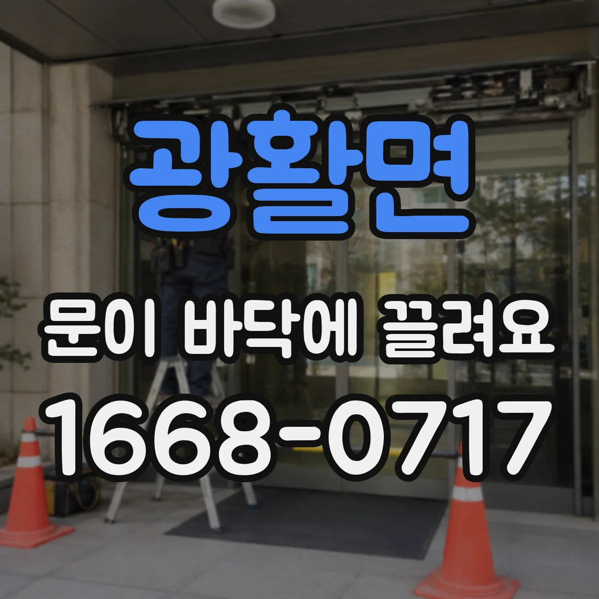 광활면 문이 바닥에 끌려요