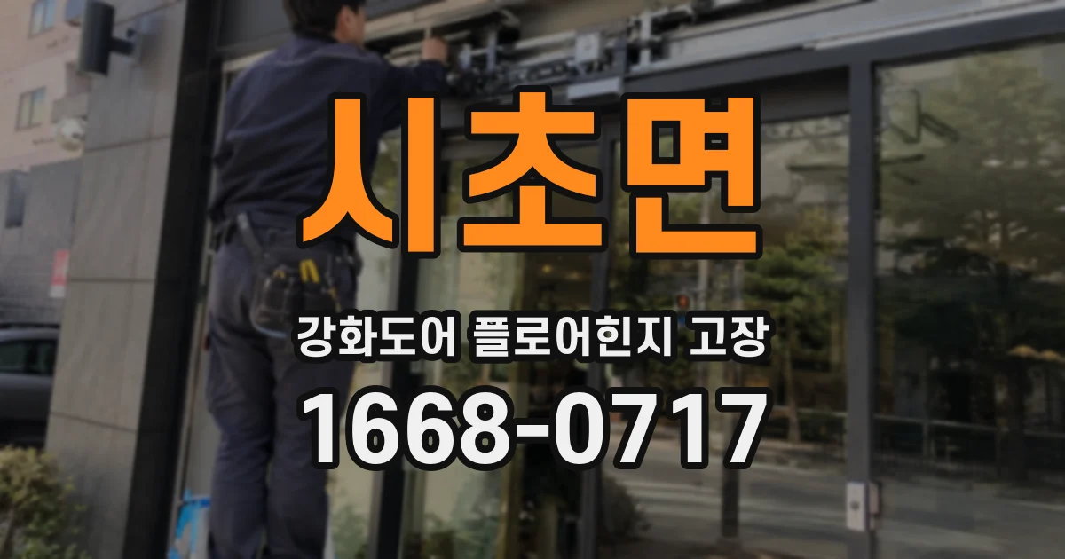 시초면 강화도어 플로어힌지 고장