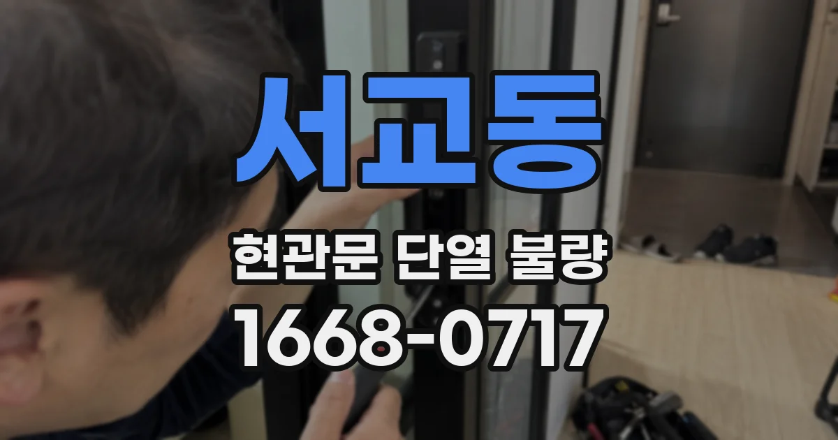 서교동 현관문 단열 불량