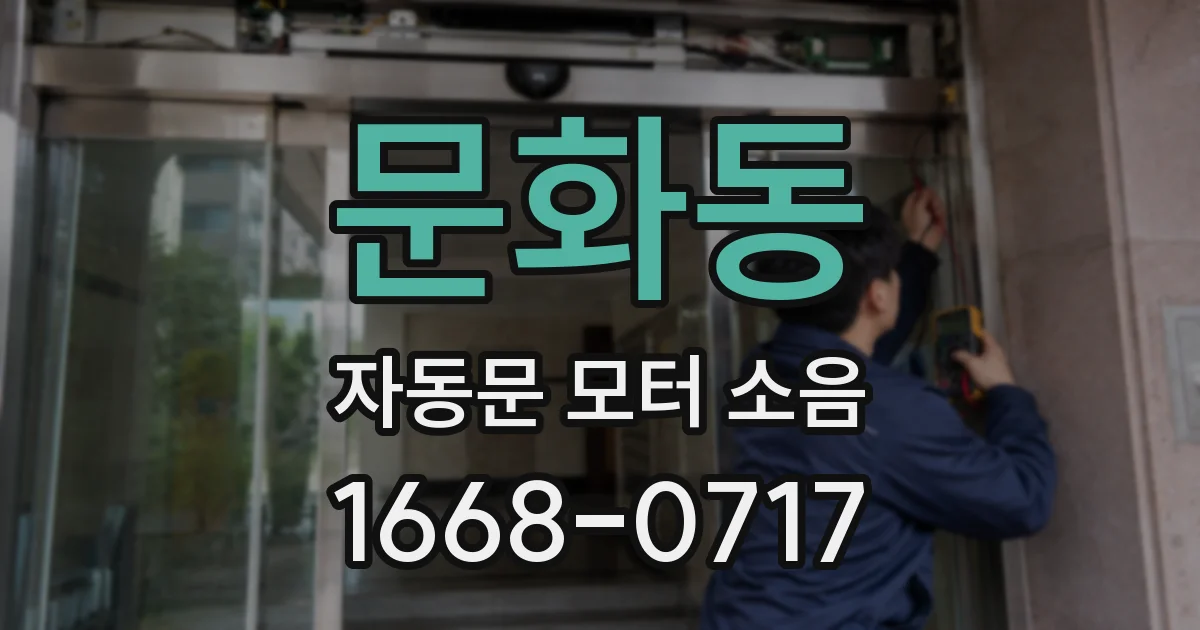 문화동 자동문 모터 소음