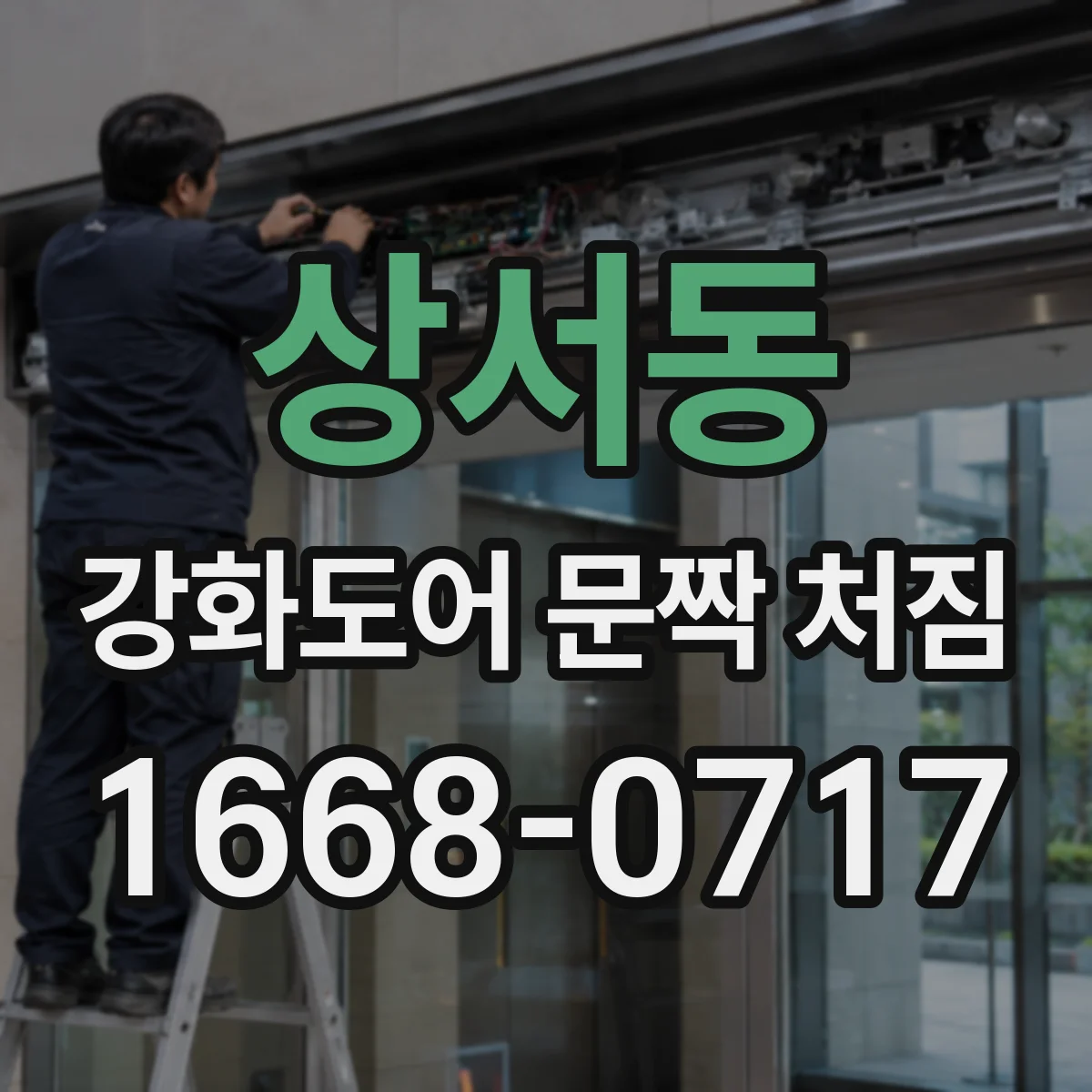 상서동 강화도어 문짝 처짐