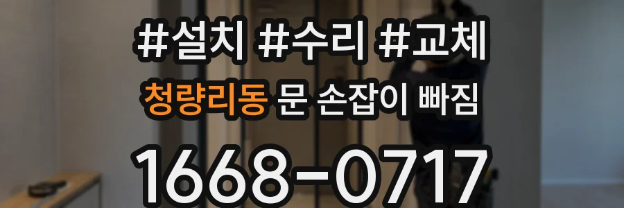 청량리동 문 손잡이 빠짐