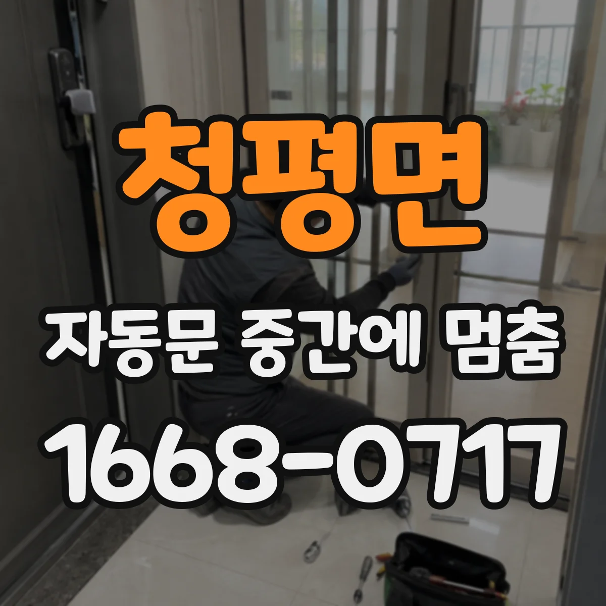 청평면 자동문 중간에 멈춤