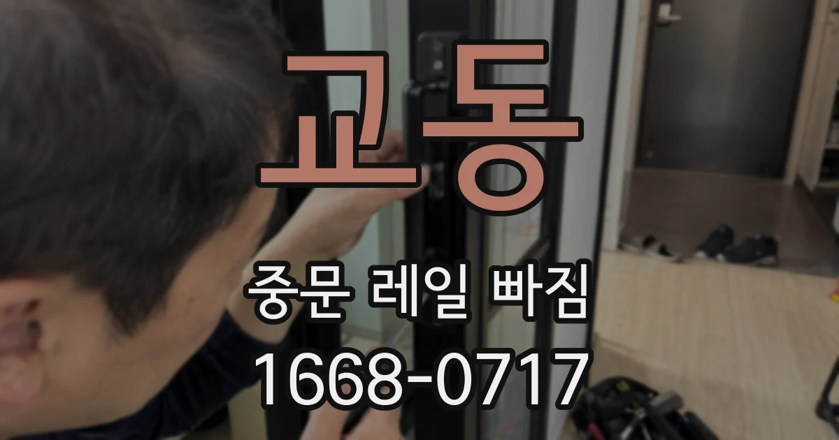 교동 중문 레일 빠짐