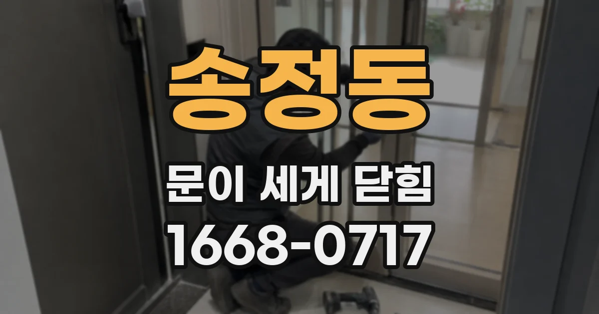 송정동 문이 세게 닫힘