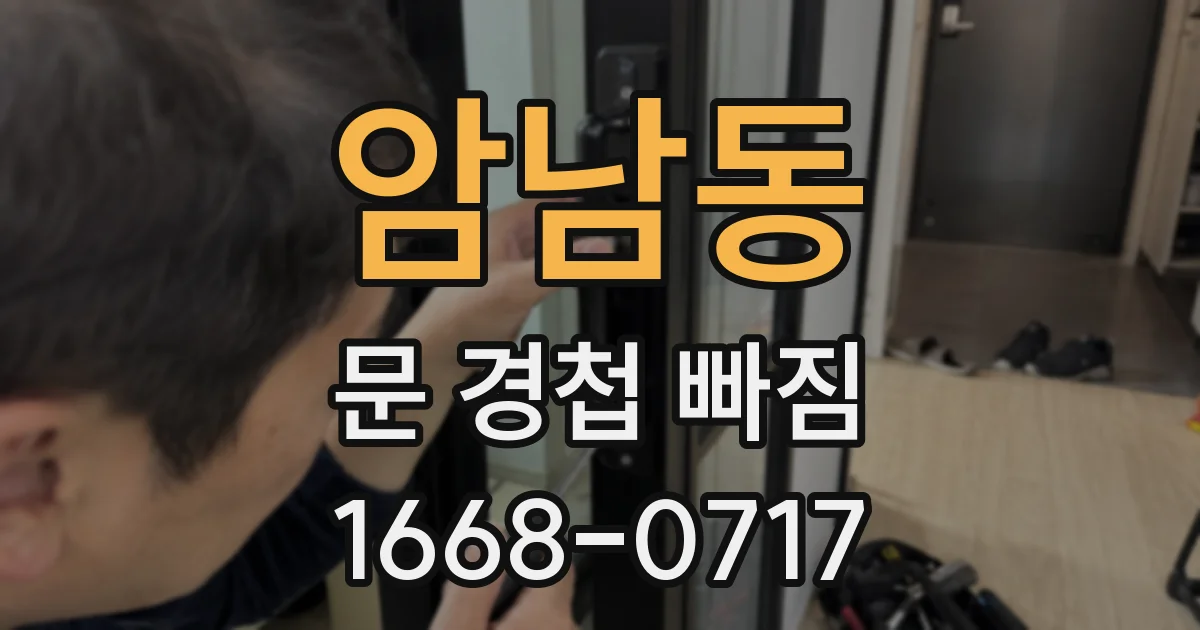 암남동 문 경첩 빠짐