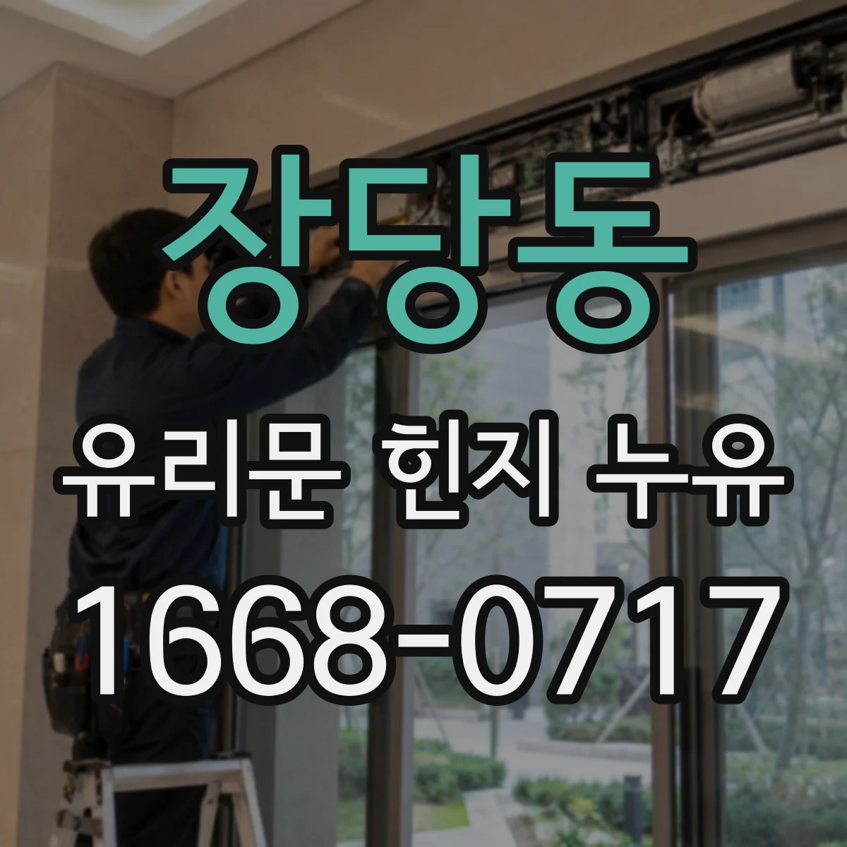 장당동 유리문 힌지 누유