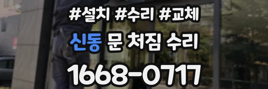 신동 문 처짐 수리