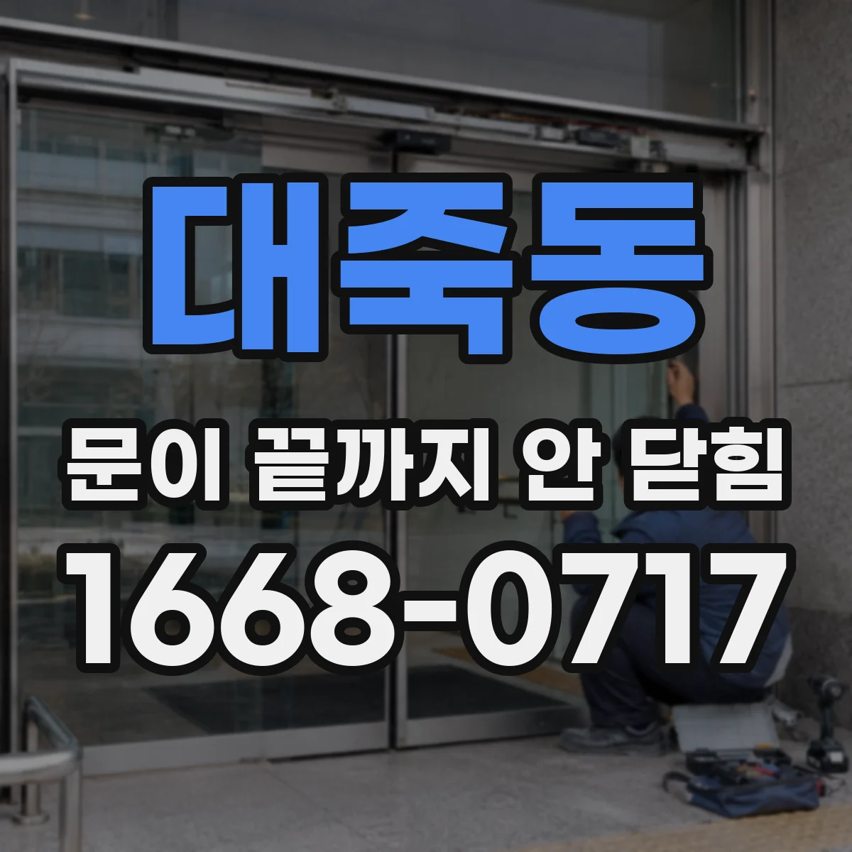 대죽동 문이 끝까지 안 닫힘