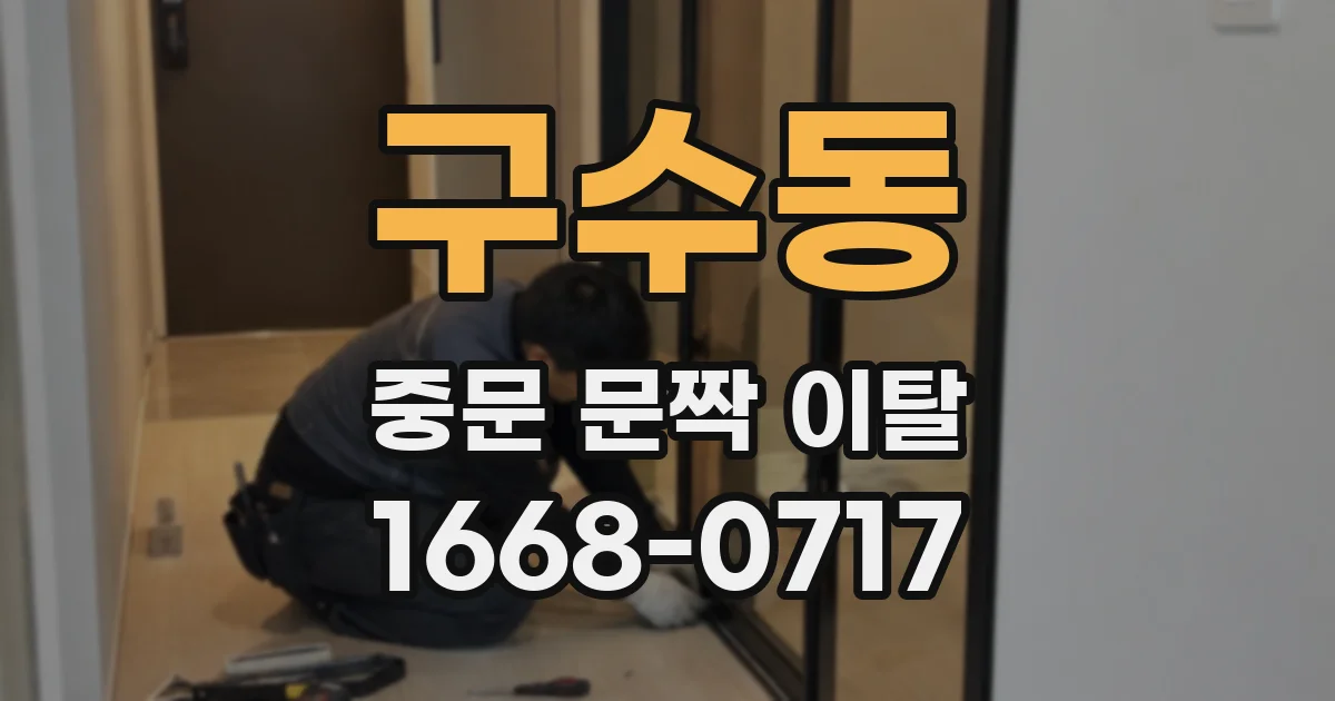 구수동 중문 문짝 이탈