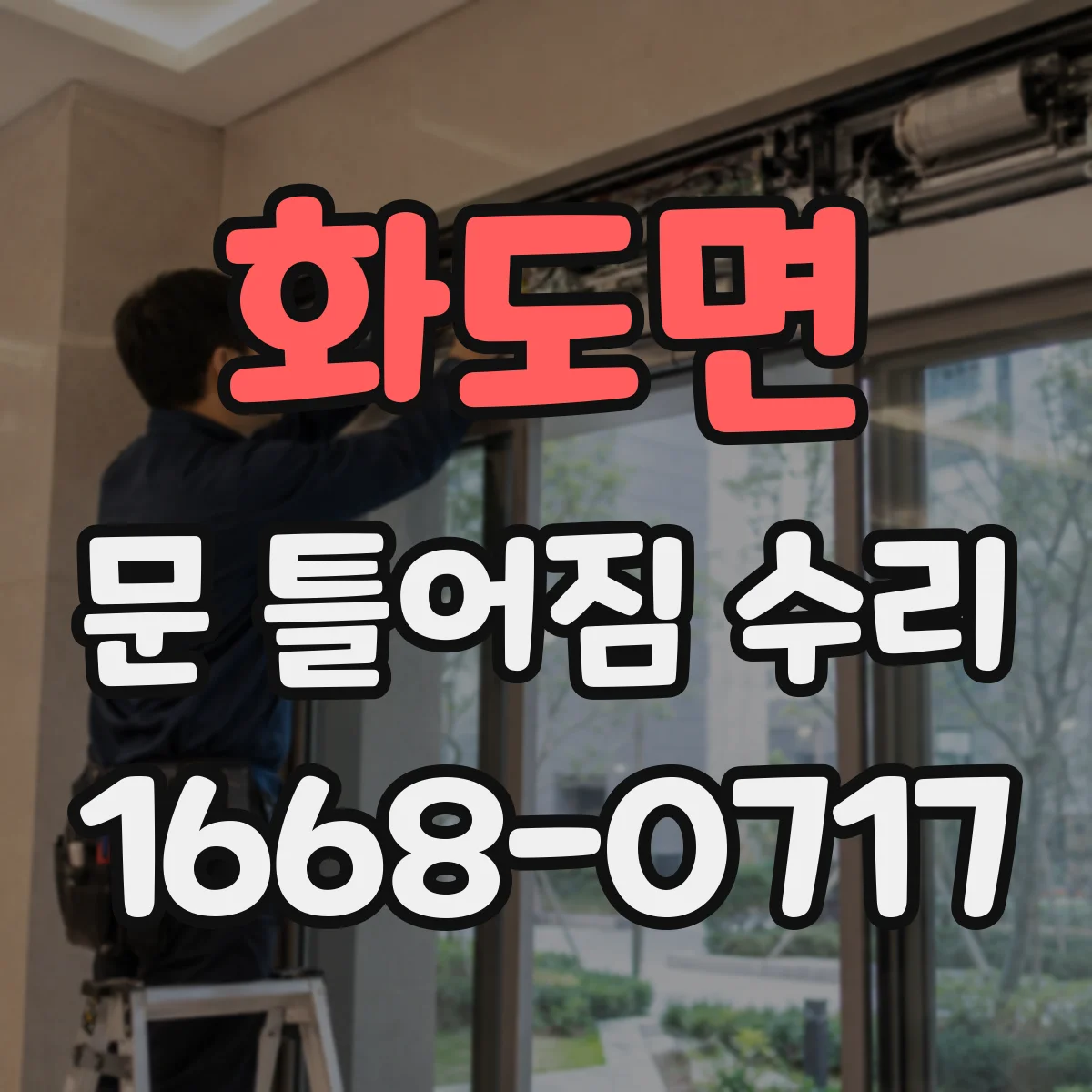 화도면 문 틀어짐 수리