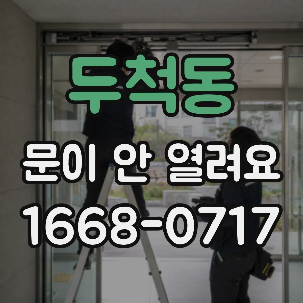 두척동 문이 안 열려요