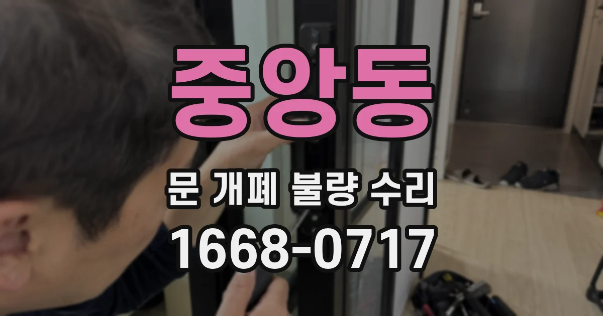 중앙동 문 개폐 불량 수리