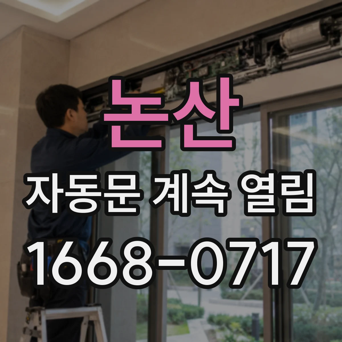 논산 자동문 계속 열림 사람이 지나가는 라인이 신호를 자주 받아요