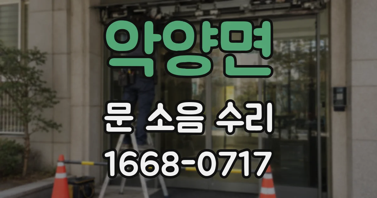 악양면 문 소음 수리