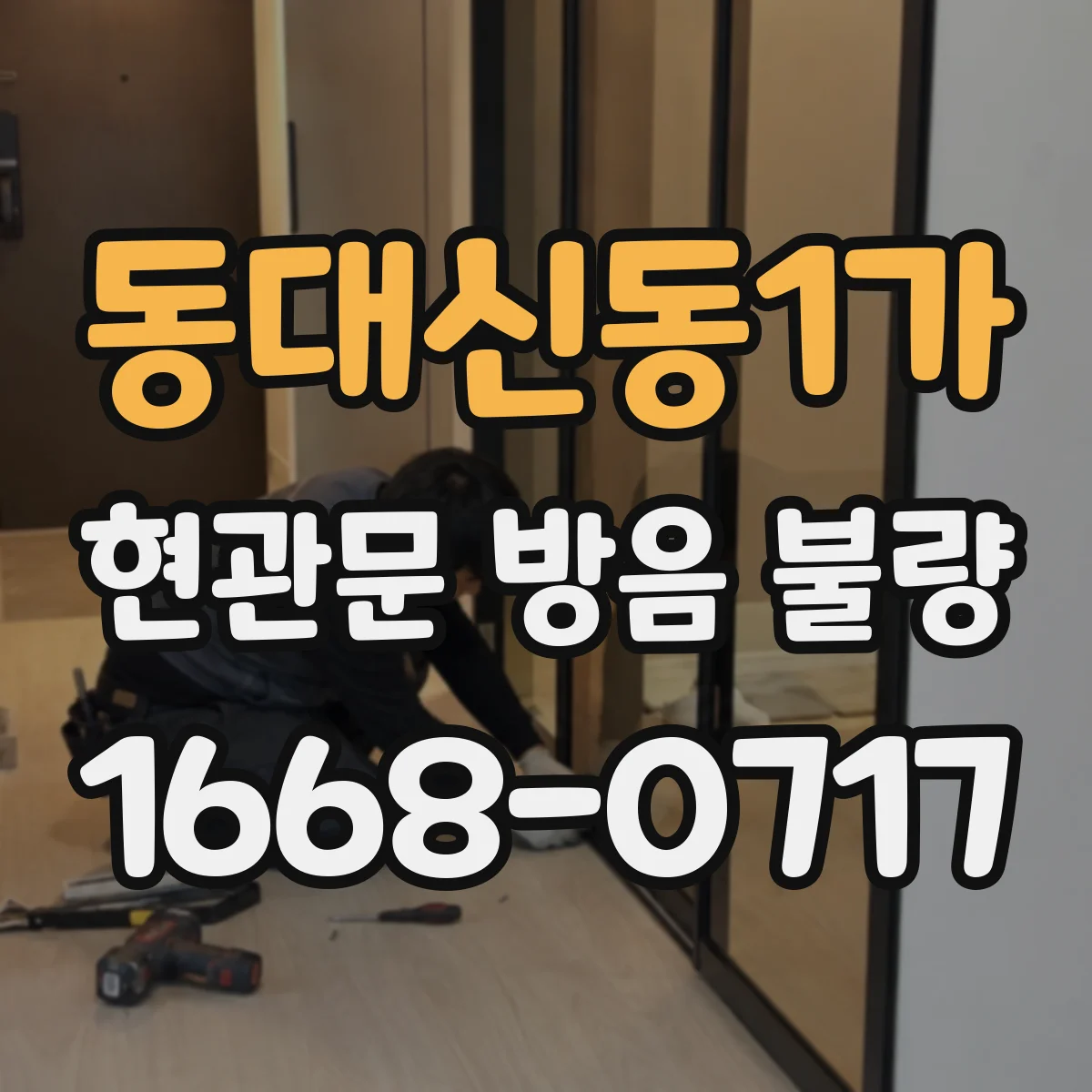 동대신동1가 현관문 방음 불량