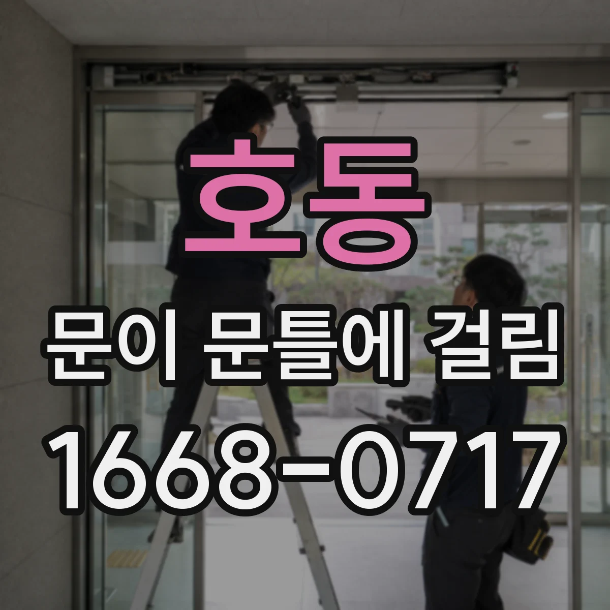 호동 문이 문틀에 걸림
