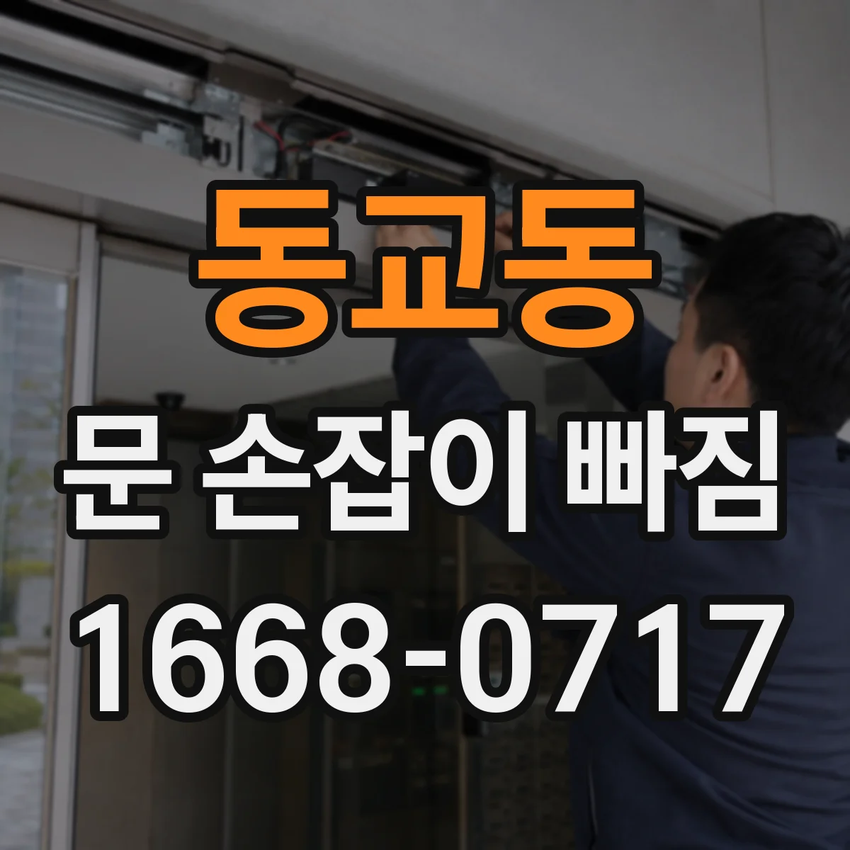 동교동 문 손잡이 빠짐