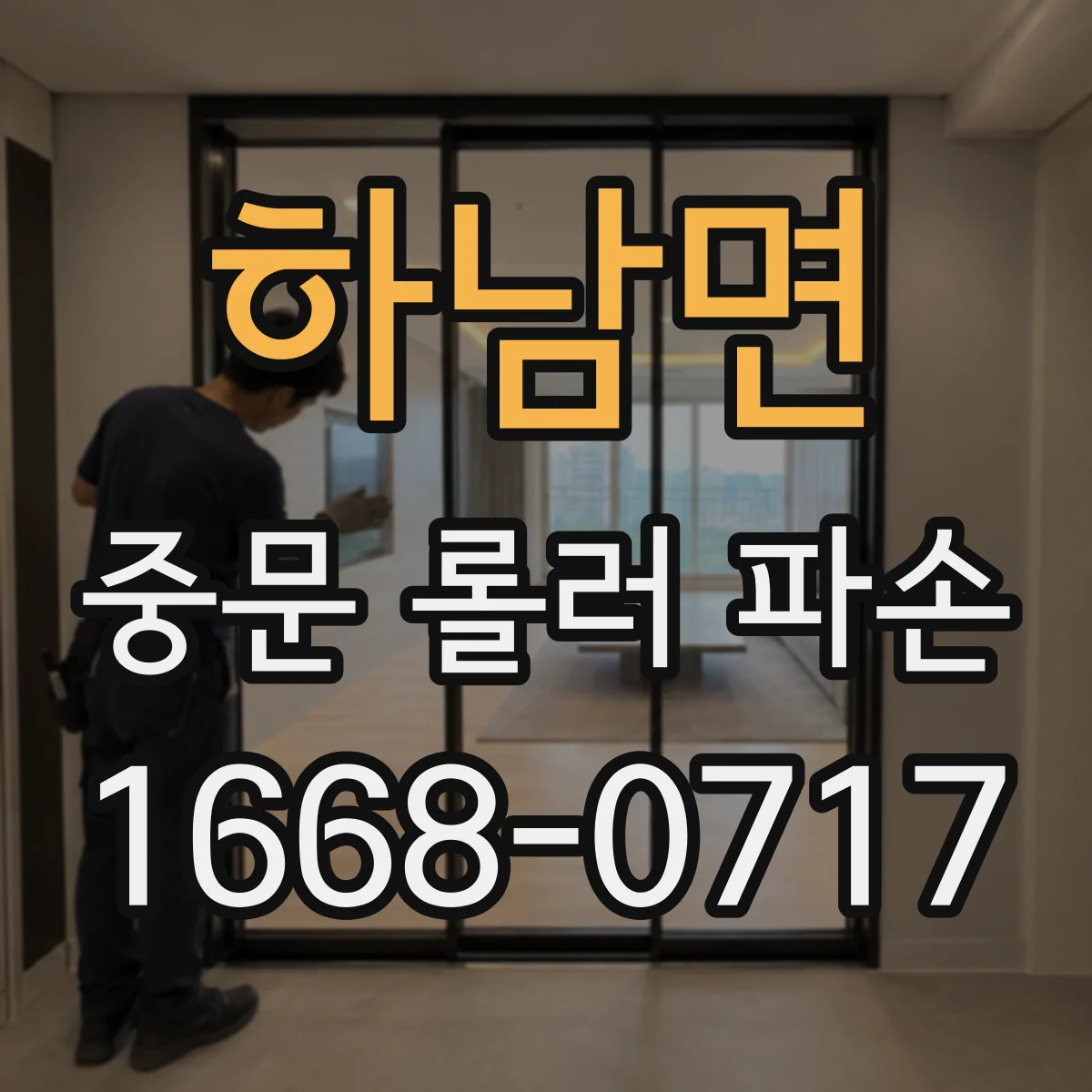 하남면 중문 롤러 파손