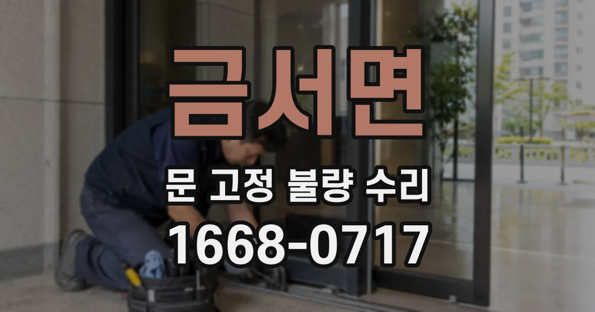 금서면 문 고정 불량 수리