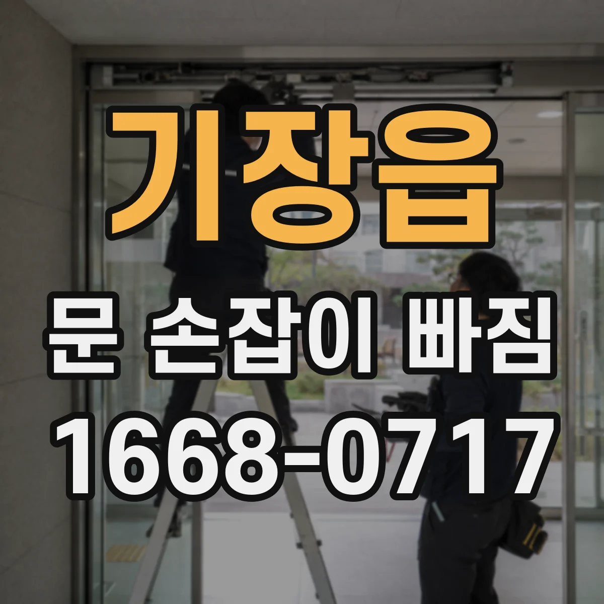 기장읍 문 손잡이 빠짐