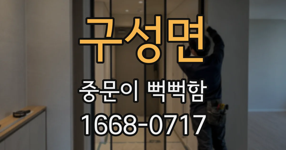구성면 중문이 뻑뻑함