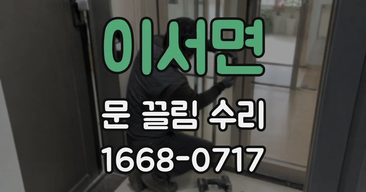 이서면 문 끌림 수리