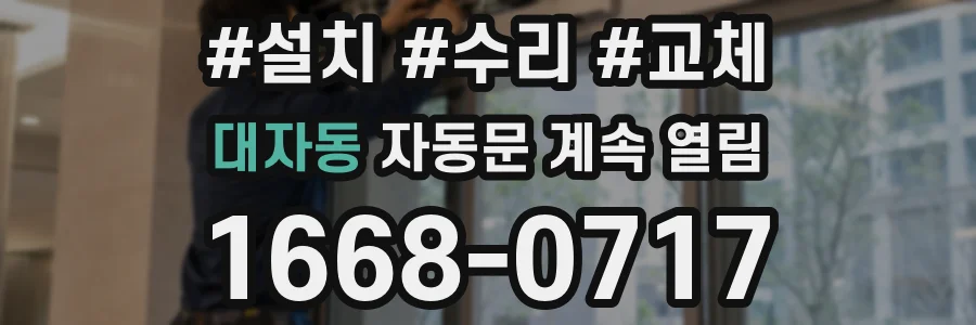 대자동 자동문 계속 열림