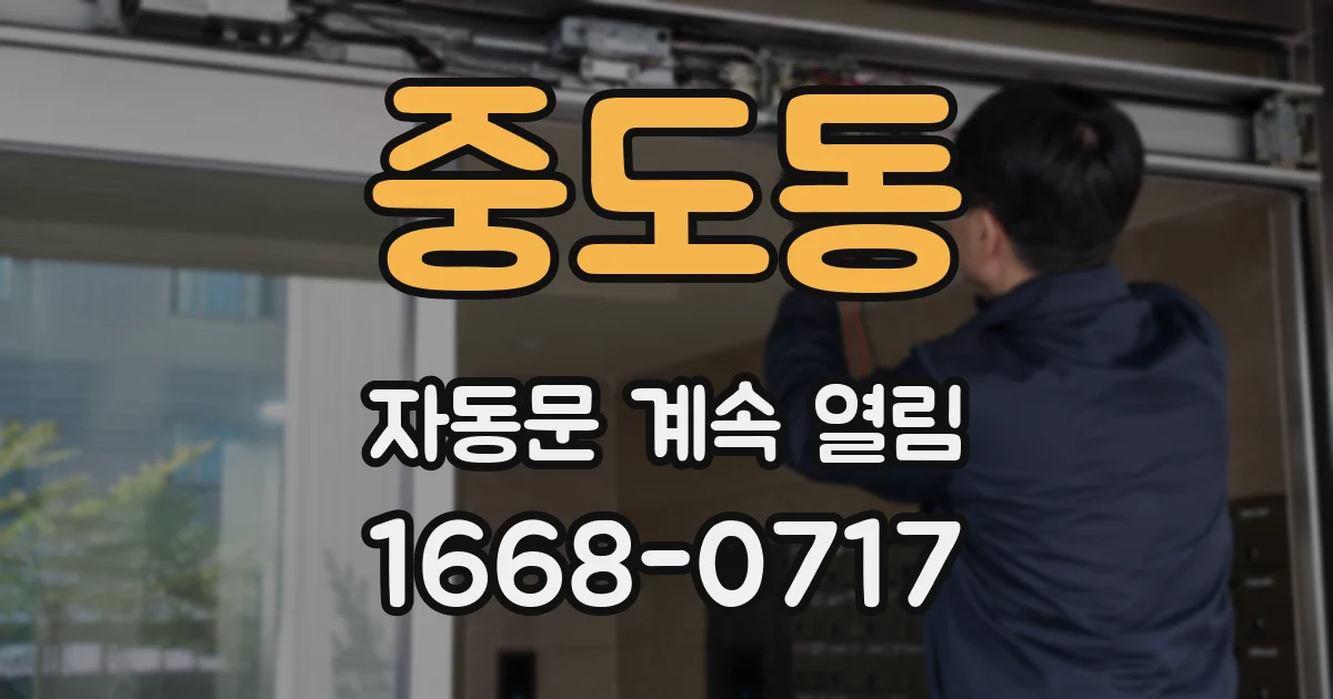 중도동 자동문 계속 열림